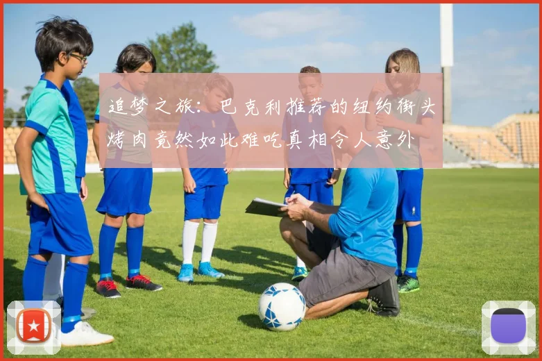 追梦之旅：巴克利推荐的纽约街头烤肉竟然如此难吃真相令人意外