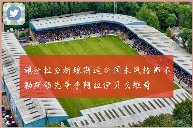 佩杜拉分析琼斯适合国米风格那不勒斯领先争夺阿拉伊贝戈维奇