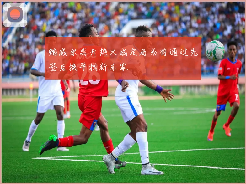 鲍威尔离开热火成定局或将通过先签后换寻找新东家