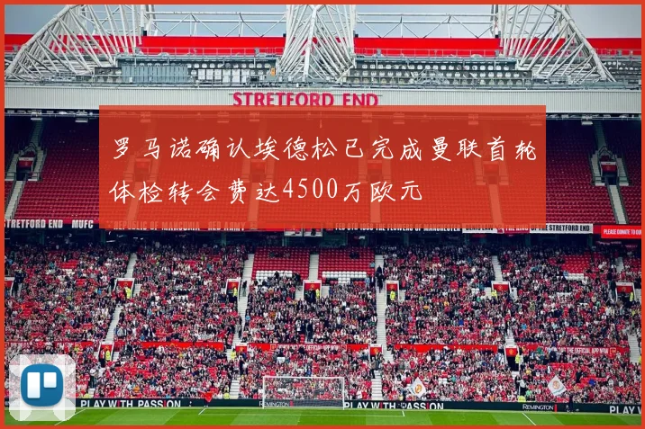 罗马诺确认埃德松已完成曼联首轮体检转会费达4500万欧元