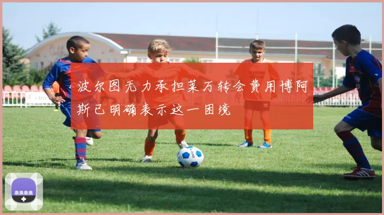 波尔图无力承担莱万转会费用博阿斯已明确表示这一困境