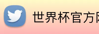 世界杯官方网站 Logo